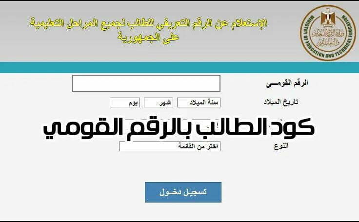 طريقة استخراج كود الطالب بالرقم القومي 2022 للصف الثالث الثانوي إلكترونيا في مصر
