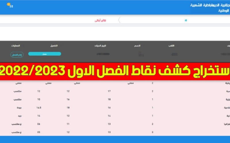 الرياض نيوز استخراج كشف نقاط الفصل الاول الجزائر 2022/2023 لجميع المراحل الدراسية عبر الرياض نيوز فضاء الاولياء
