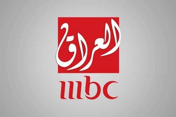الآن استقبل تردد قناة ام بي سي العراق الجديد 2023 MBC Iraq على القمر الصناعي على نايل سات وعرب سات