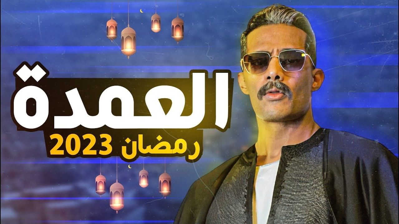 البوكس نيوز - رمضان 2023.. القناة الناقلة لمسلسل العمدة بطولة محمد رمضان