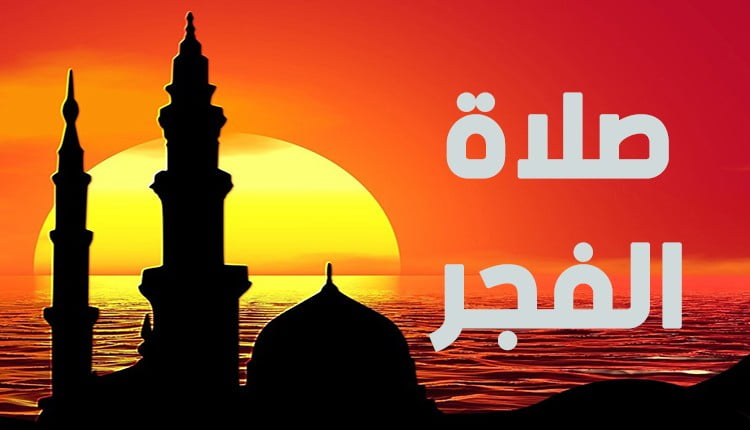 موعد اذان الفجر في القاهرة وموعد الافطار فى مصر
