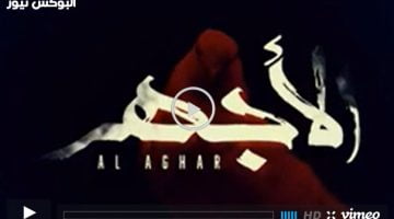 الاجهر ح 7 || شاهد مسلسل الاجهر الحلقه 7 كاملة فيديو لاروز