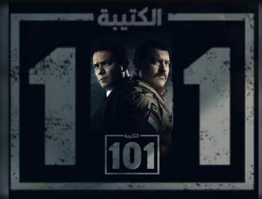 لينك مسلسل الكتيبة 101 الحلقة 9 تليجرام كاملة | مسلسلات رمضان 2023