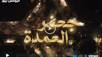 لينك مسلسل جعفر العمده الحلقة 6 السادسة تليجرام كاملة رمضان 2023