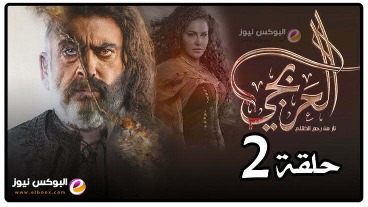 لينك مسلسل العربجي الحلقة 2 تليجرام كاملة | مسلسلات رمضان 2023