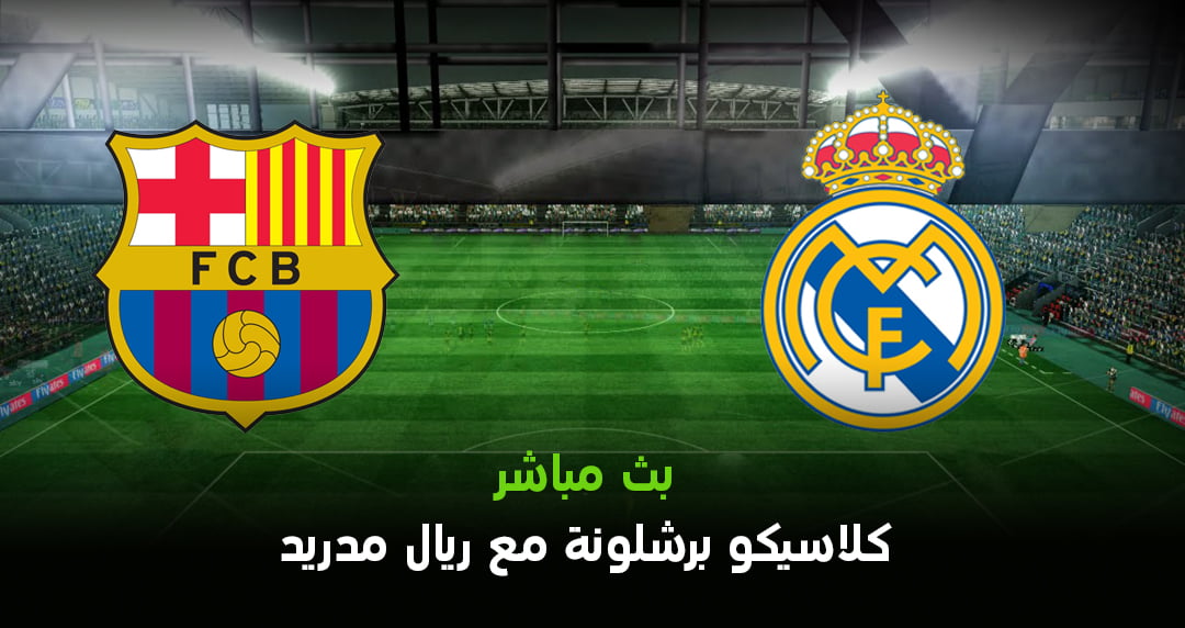 بث مباشر | مباراة برشلونة ضد ريال مدريد اليوم في كأس ملك إسبانيا