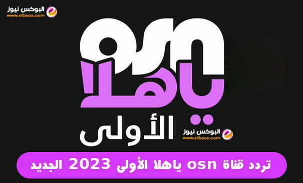 تحديث اشارة تردد قناة osn ياهلا الأولى 2023 الجديد علي النايل سات
