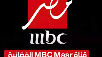 تردد قناة ام بي سي مصر MBC MASR 2023 الناقلة لمسلسلات رمضان 2023