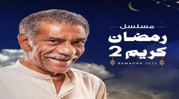 مسلسل رمضان كريم الجزء الثاني يبدا موسمه بحشو غير منطقي