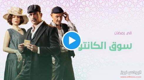 لينك مسلسل سوق الكانتو الحلقة 1 تليجرام كاملة | مسلسلات رمضان 2023