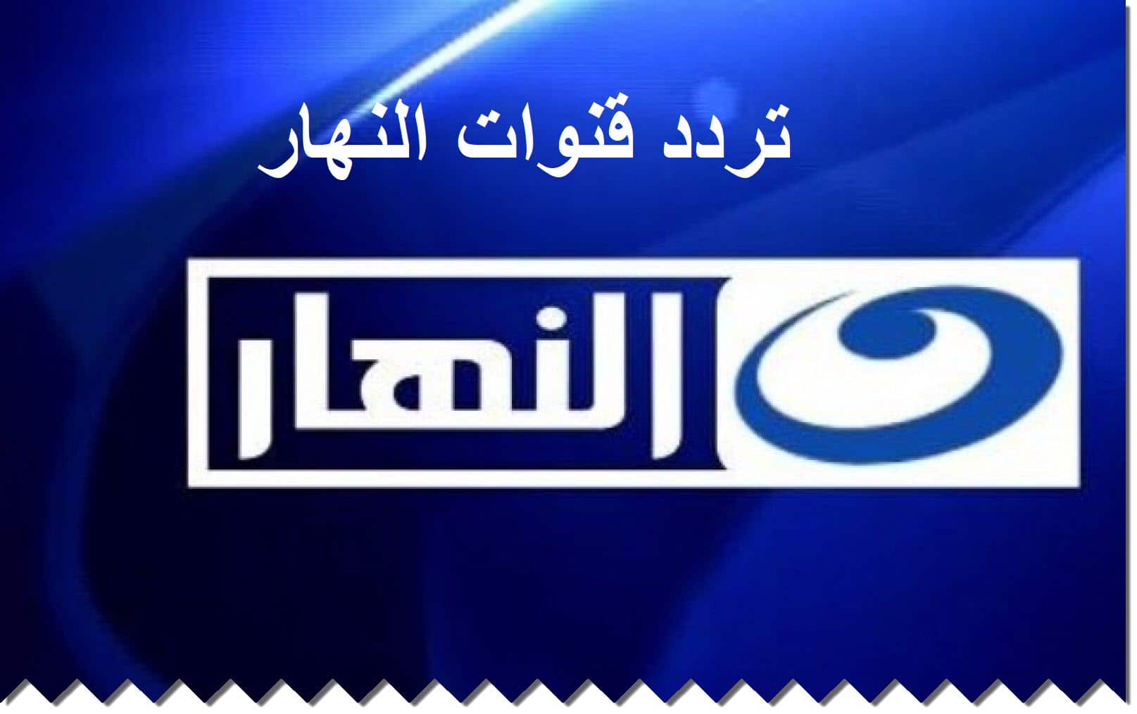 البوكس نيوز - تردد قناة النهار عرض مسلسلات رمضان 2023