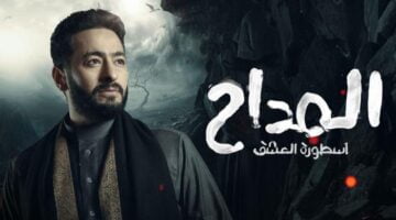 لينك مسلسل المداح 3 الحلقة 3 تليجرام كاملة رمضان 2023