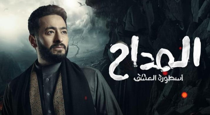 لينك مسلسل المداح 3 الحلقة 2 تليجرام كاملة رمضان 2023