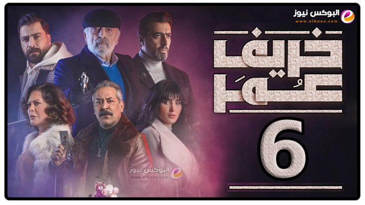 لينك مسلسل خريف عمر الحلقة 6 السادسة كاملة رمضان 2023