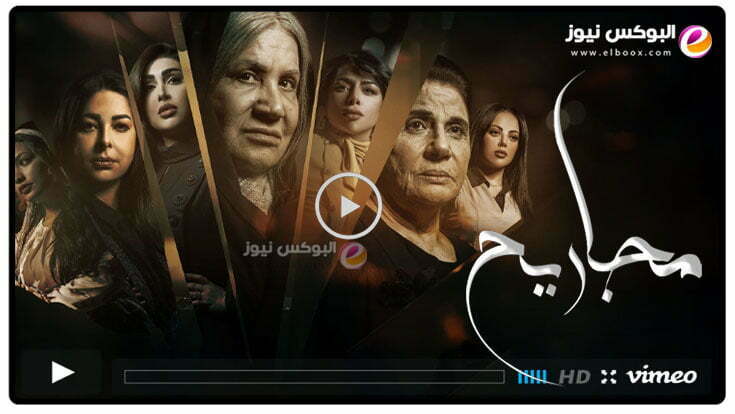 مجاريح ح 12 || مشاهدة مسلسل مجاريح الحلقة 12 كاملة رمضان 2023
