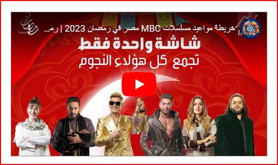 مواعيد مسلسلات رمضان 2023 علي قناة ام بي سي مصر