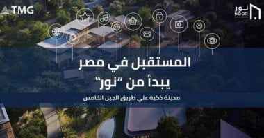 الإعلان الجديد لـ"طلعت مصطفى" يكشف تقدم أعمال تنفيذ مشروع "نور" أول مدينة ذكية متكاملة.. فيديو - البوكس نيوز
