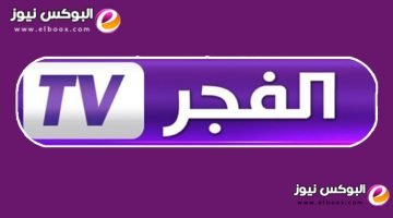 احصل على تردد قناة الفجر الجزائرية 2023 لمشاهدة المسلسلات التركية الجديدة