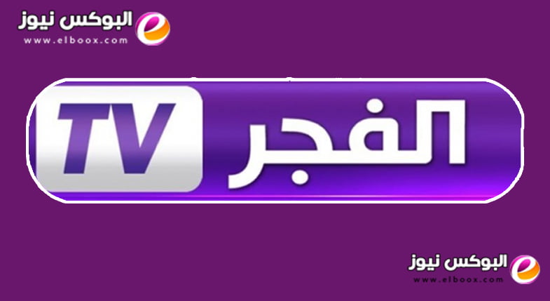 احصل على تردد قناة الفجر الجزائرية 2023 لمشاهدة المسلسلات التركية الجديدة