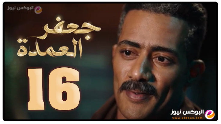 الحلقة 16 من مسلسل جعفر العمده تليجرام حلقة 16 لاروزا