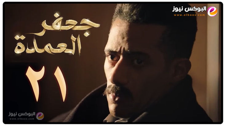 الحلقه 21 من مسلسل جعفر العمده تليجرام حلقة 21 لاروزا