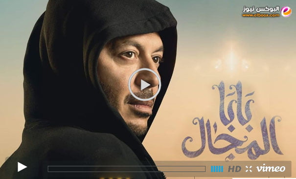 مشاهدة مسلسل بابا المجال الحلقه 16 dailymotion كاملة HD
