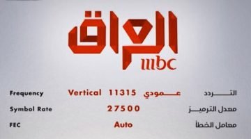 تردد قناة ام بي سي العراق MBC Iraq على القمر الصناعي النايل سات 2023