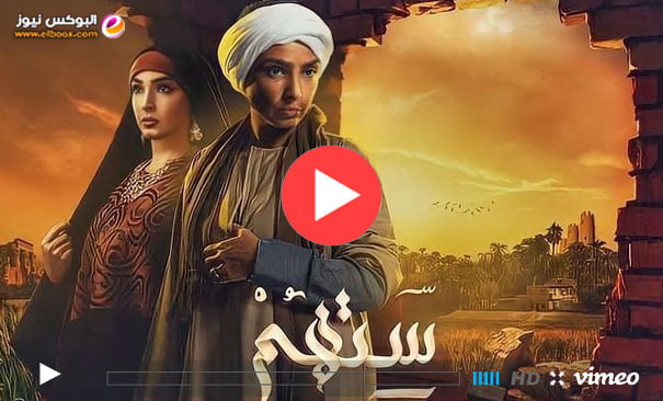 28 Sethem || مسلسل ستهم الحلقة 28 ماي سيما كاملة رمضان 2023