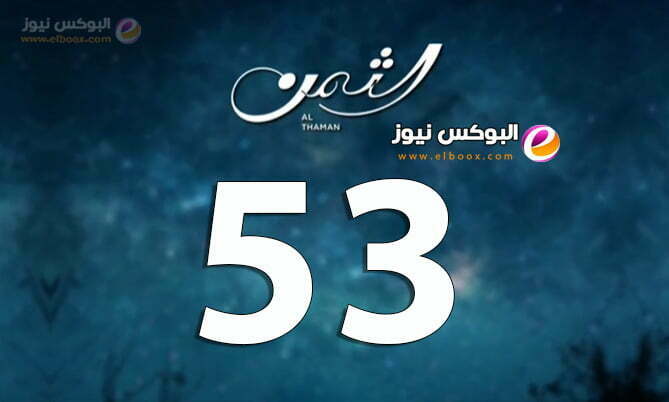مشاهدة مسلسل الثمن لاروزا الحلقة 53 كاملة جودة عالية Al Thaman