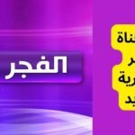 تردد قناة الفجر الجزائرية الجديد Fajr tv 2023 نايل سات عرب سات - البوكس نيوز