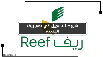 شروط التسجيل في دعم ريف الجديدة لكافة المواطنين السعوديين 1444 – البوكس نيوز