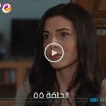 مشاهدة مسلسل الثمن لاروزا الحلقة 55 كاملة جودة عالية Al Thaman